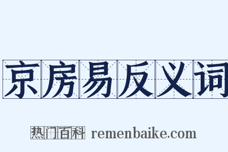 京房易反义词是什么意思的图片